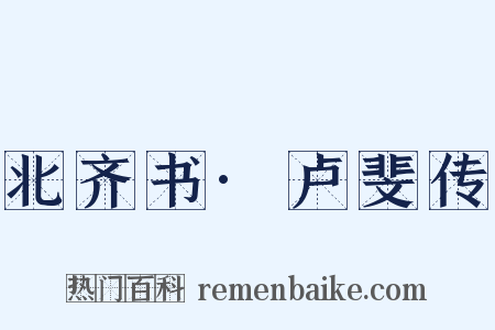 北齐书·卢斐传是什么意思的图片